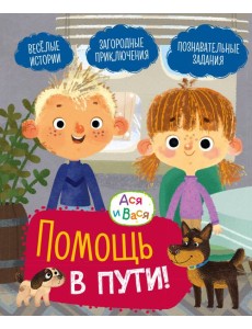Ася и Вася. Помощь в пути!