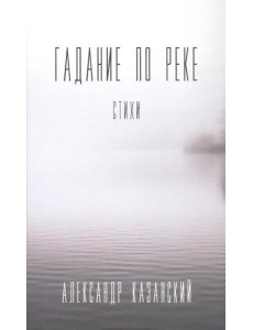 Гадание по реке: стихи