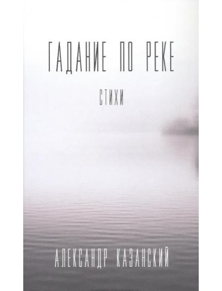 Гадание по реке: стихи