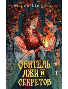 Обитель лжи и секретов