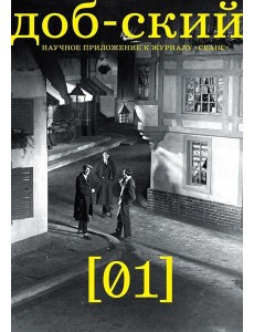Журнал "Доб-ский": Вып. 1