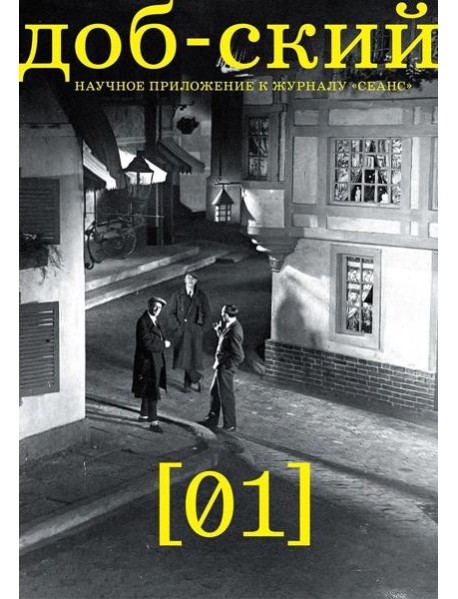 Журнал "Доб-ский": Вып. 1
