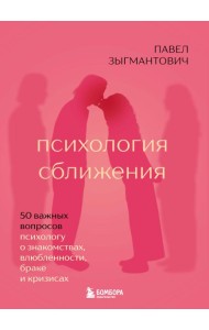Психология сближения. 50 важных вопросов психологу о знакомствах, влюбленности, браке и кризисах