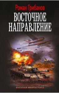 Цена ошибки: Восточное направление: роман