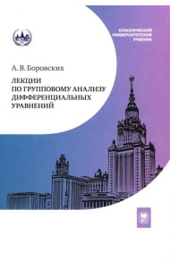 Лекции по групповому анализу дифференциальных уравнений: Учебник