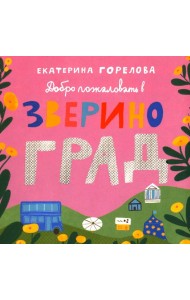Добро пожаловать в Звериноград