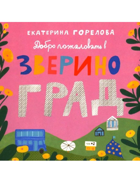 Добро пожаловать в Звериноград