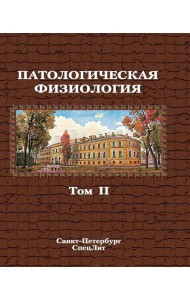 Патологическая физиология: Учебник. В 2 т. Т. 2