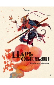 Царь обезьян. Графический роман