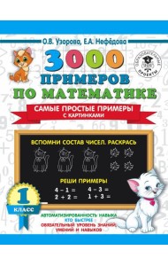 3000 примеров по математике. Самые простые примеры с картинками. 1 класс