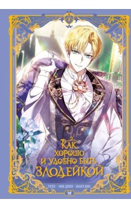 Как хорошо и удобно быть злодейкой. Том 2