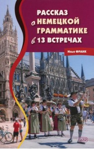 Рассказ о немецкой грамматике в 13 встречах