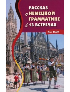 Рассказ о немецкой грамматике в 13 встречах Рассказ о немецкой грамматике в 13 встречах