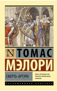 Смерть Артура