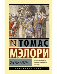 Смерть Артура