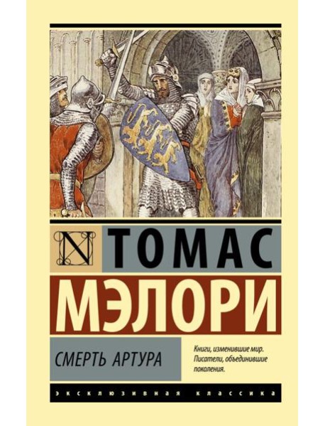 Смерть Артура