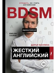 Жесткий Английский/БДСМанглийский