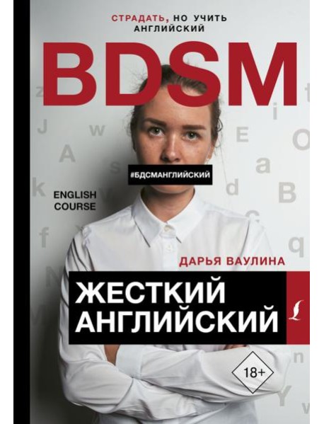 Жесткий Английский/БДСМанглийский
