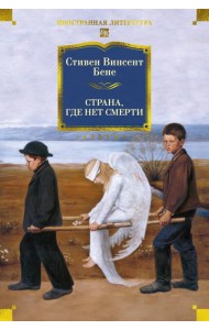 Страна, где нет смерти