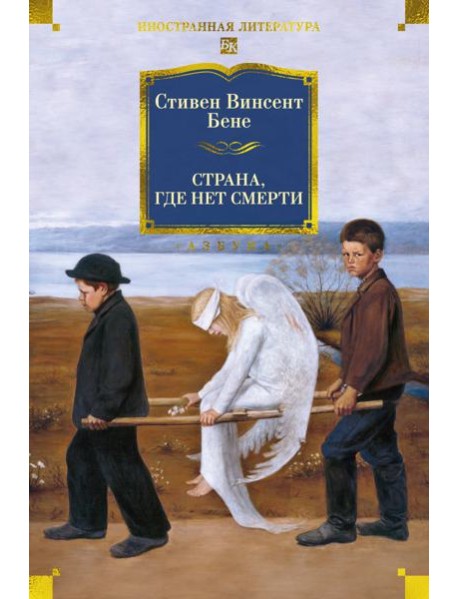 Страна, где нет смерти