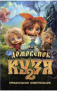 Домовёнок Кузя 2. Официальная новеллизация