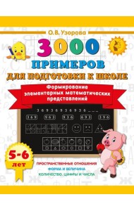 Формирование элементарных математических представлений. 5-6 лет