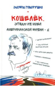 Кошелек. Этюды из моей американской жизни-2