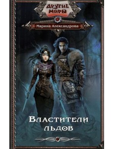 Властители льдов
