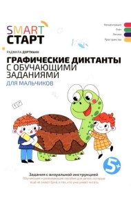 Графические диктанты с обучающими заданиями для мальчиков: 5+