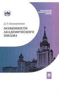 Особенности академического письма: Учебник