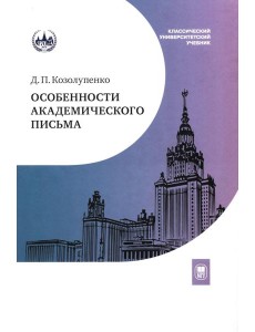 Особенности академического письма: Учебник Особенности академического письма: Учебник