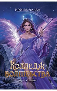 Колледж волшебства. Душа Тьмы