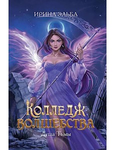 Колледж волшебства. Душа Тьмы