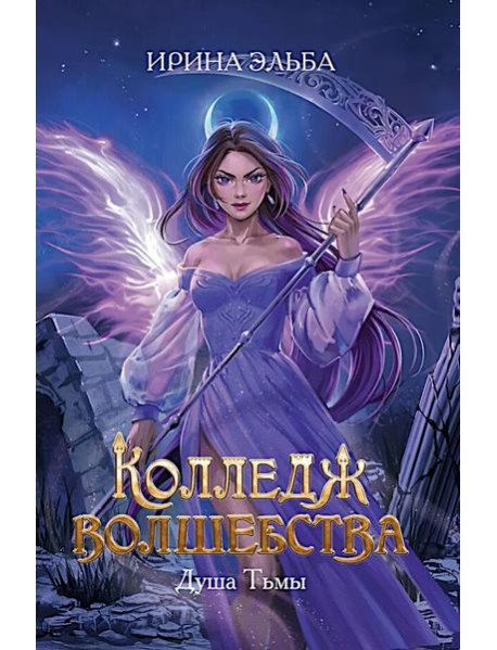 Колледж волшебства. Душа Тьмы