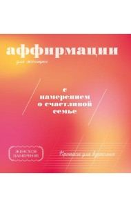 Прописи для взрослых: аффирмации для женщин с намерением о счастливой семье