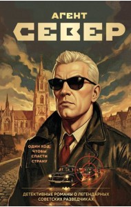 Агент Север