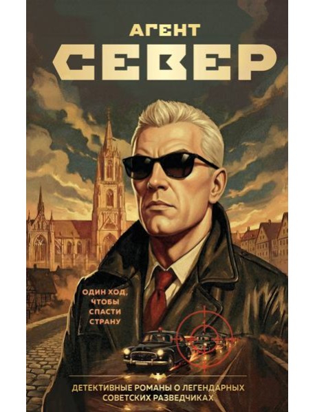 Агент Север