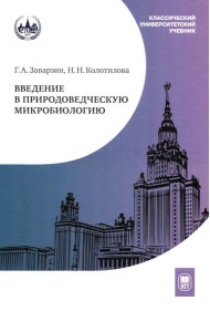 Введение в природоведческую микробиологию. 2-е изд