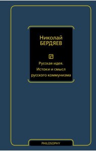 Русская идея. Истоки и смысл русского коммунизма