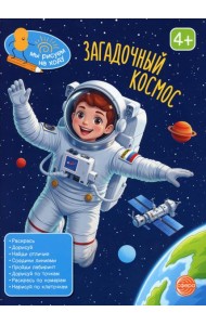 Загадочный космос: книга с заданиями
