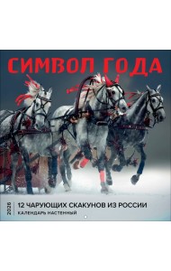 Символ года. 12 чарующих скакунов из России. Календарь настенный на 2026 год (300х300)