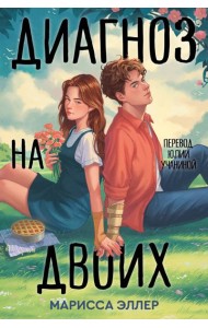 Диагноз на двоих