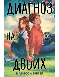 Диагноз на двоих