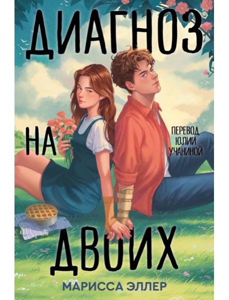 Диагноз на двоих