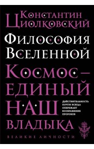 Философия Вселенной