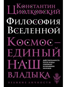 Философия Вселенной