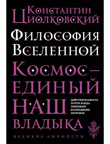 Философия Вселенной