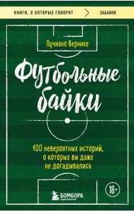 Футбольные байки: 100 невероятных историй, о которых вы даже не догадывались