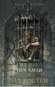 Зал костей: роман