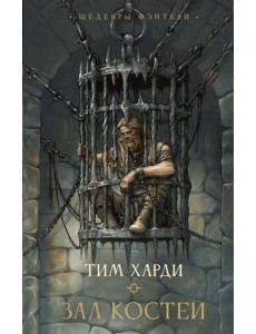 Зал костей: роман